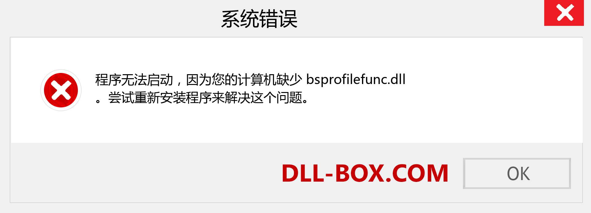 bsprofilefunc.dll 文件丢失？。 适用于 Windows 7、8、10 的下载 - 修复 Windows、照片、图像上的 bsprofilefunc dll 丢失错误